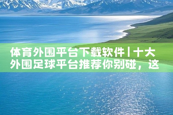 体育外围平台下载软件