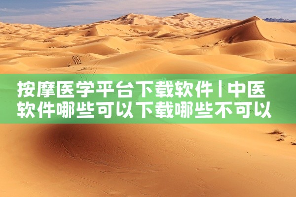 按摩医学平台下载软件