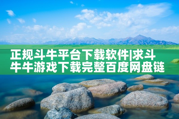 正规斗牛平台下载软件