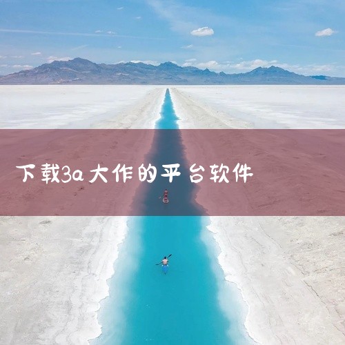 3A云游电脑版该平台专注于云游戏，用户每天可免费畅玩18小时高质量PC大作，无需下载安装，即可随时随地享受数百款精选3A游戏。平台与全球游戏开发商合作，确保流畅的画面、高品质的音效以及精彩的游戏内容。,