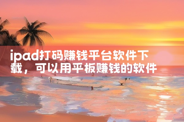 ipad打码赚钱平台软件下载