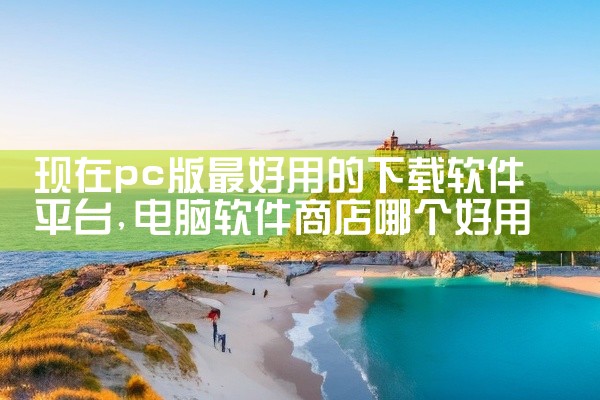 下载喵喵直播平台软件安全吗