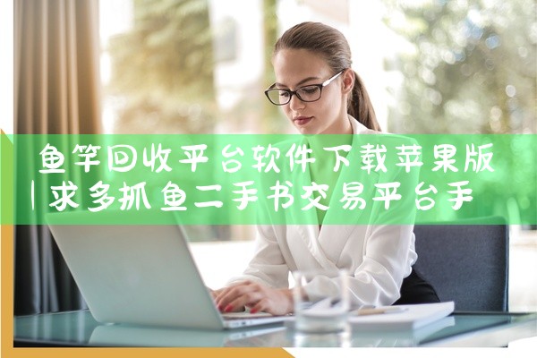 鱼竿回收平台软件下载苹果版