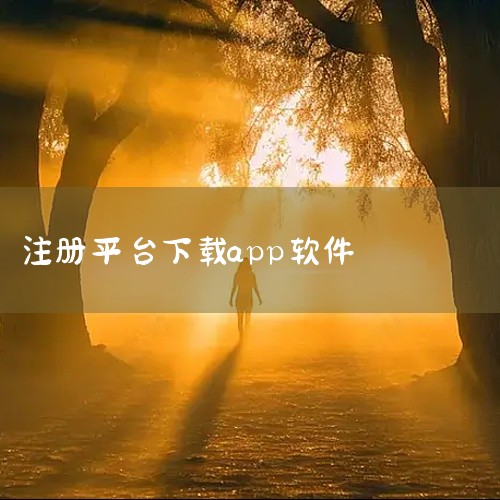 5. 海南e登记：海南e登记APP是海南省市监局官方推出的移动登记注册平台，适用于在海南注册公司的用户。6. 电子营业执照：电则卖子营业执照APP为市场经营主体提供电子营业执照的管理、使用及验证服务。|