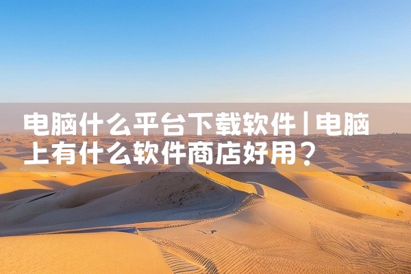 电脑什么平台下载软件