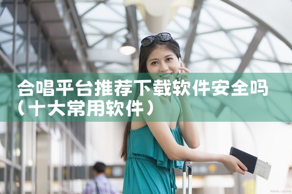 作为年轻人超火的高颜值交友平台，碰爱汇聚全国各城单身，涵盖北上广深职场青年、各地在校大学生，专为想结识优质异性、寻觅真心伴侣的男女打造，提供真实靠谱、高效脱单的交友恋爱渠道。碰爱app介绍：碰爱 AP,
