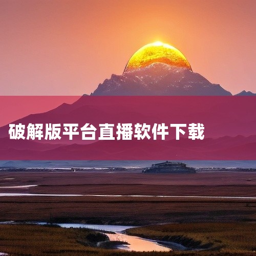 软件经过优化处理,运行流畅稳定,占用系统资源合理,响应速度快。内置丰富的实用功能模块,能够满足用户在对应场景下的各类使用需求。适合日常需要使用工具软件功能的用户下载安装使用。软件版本完整,功能无限制,,