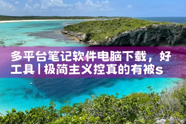 多平台笔记软件电脑下载