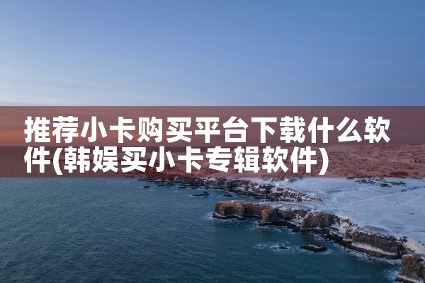 推荐小卡购买平台下载什么软件