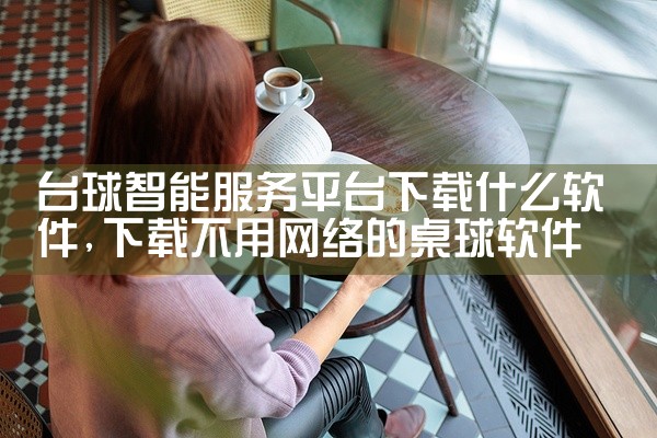 台球智能服务平台下载什么软件