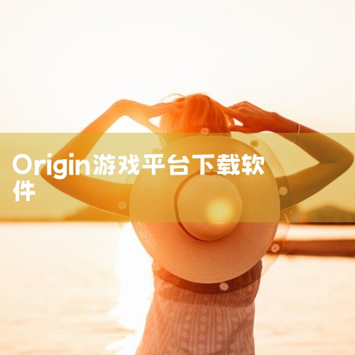 [软件][Origin游戏平台APPOrigin游戏中心平台APP][1.2.0][2026][安卓版][手机版][官方正版][免费版][最新版]是专业的软件/学习资料,所属领域明确,适配对应的使用场,