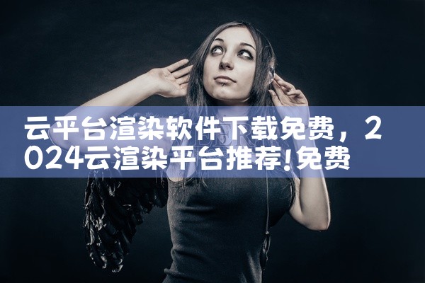 首先，下载日本的app软件，最直接的方法是通过日本的App Store或其他支持日本应用的平台，并确保设备设置为日本区域，从而进行下载和安装。日本的App Store中汇聚了大量本土开发的应用程序，这|
