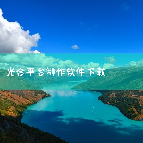 手机版淘宝光合平台没有独立的APP，但可以通过手机直接进入淘宝光合平台的网站，或者使用易媒助手进行操作。手机进入淘宝光合平台的方式： 直接在手机浏览器中输入淘宝光合平台的网址，即可进入。 使用易媒助手,