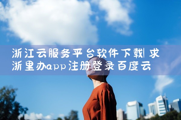 浙江云服务平台软件下载
