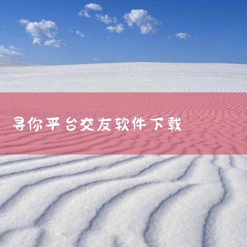 可以的，不管是不是会员都可以聊天，这款软件是一款交友服务软件，可以智能化进行匹配好友，与其他人好友进行聊天，私密的互动，并且可以发布动态信息，让交友更加有趣。|
