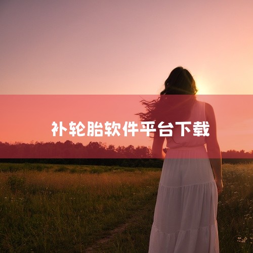 \x0a https://pan.baidu.com/s/1Y76a0ULOqebvIMmngciUcg?pwd=6666\x0a 知轮商家是为商家打造的满足用户出行需求的平台,商家在该软件中可以查看|