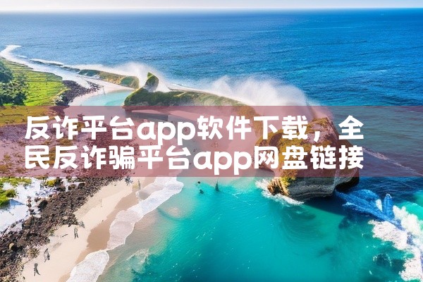 反诈平台app软件下载