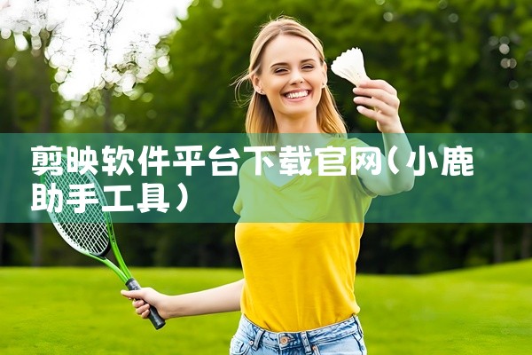 剪映软件平台下载官网