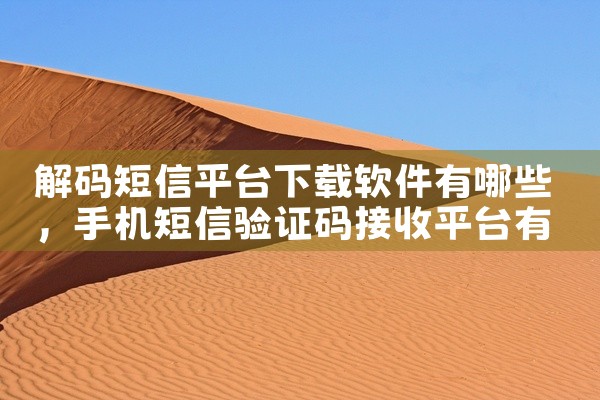 解码短信平台下载软件有哪些