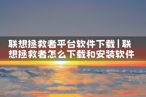 联想拯救者平台软件下载
