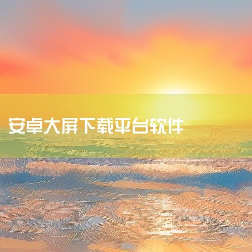 《mtpt3免费下载软件安卓版tvt3t.t2t.t8》是一款TV大屏平台的工具系统类应用,版本号最新。该应用提供系统优化、文件管理或实用工具等功能,涵盖清理加速、格式转换、密码管理等常见工具场景。界,