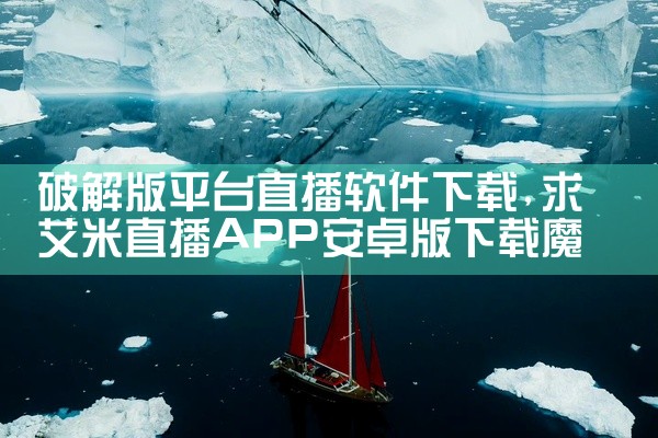 破解版平台直播软件下载