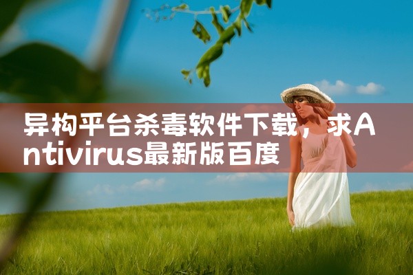 异构平台杀毒软件下载