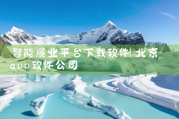 智能展业平台下载软件