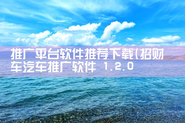 推广平台软件推荐下载