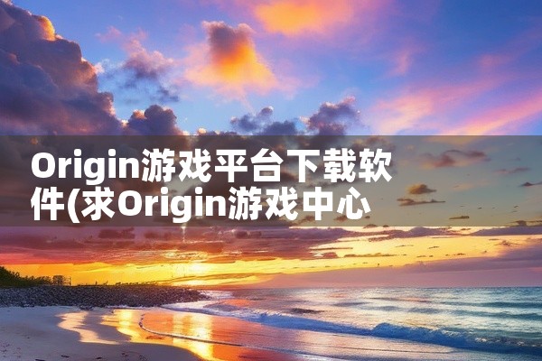 Origin游戏平台下载软件