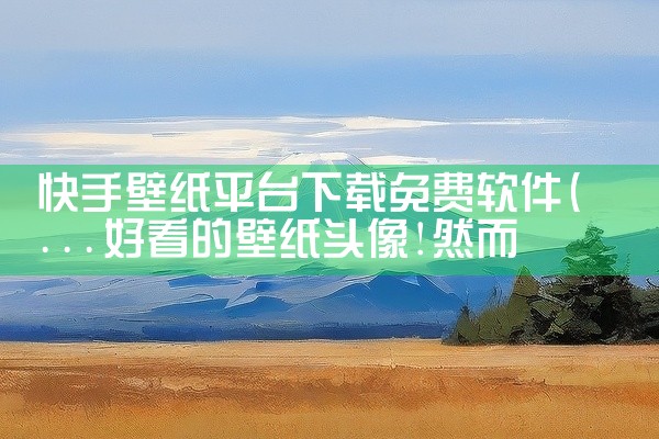 快手壁纸平台下载免费软件