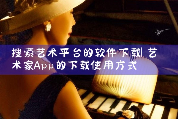 搜索艺术平台的软件下载