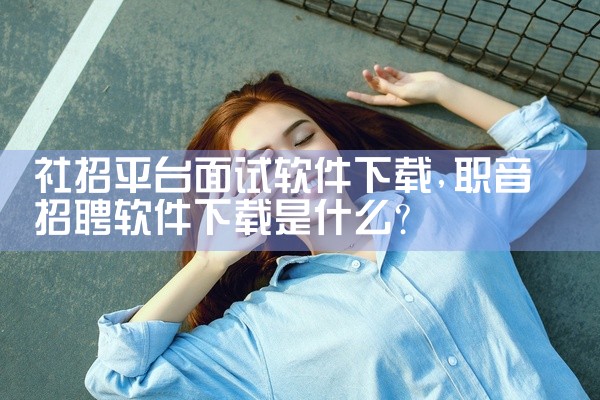 社招平台面试软件下载