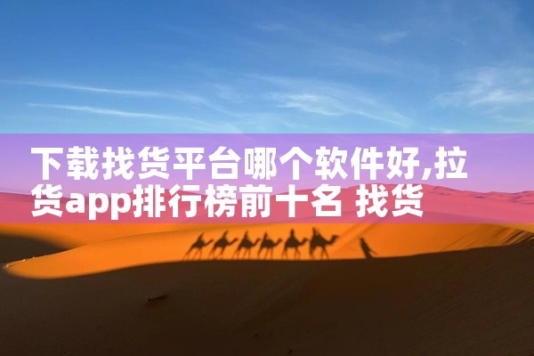 下载找货平台哪个软件好