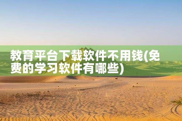 教育平台下载软件不用钱