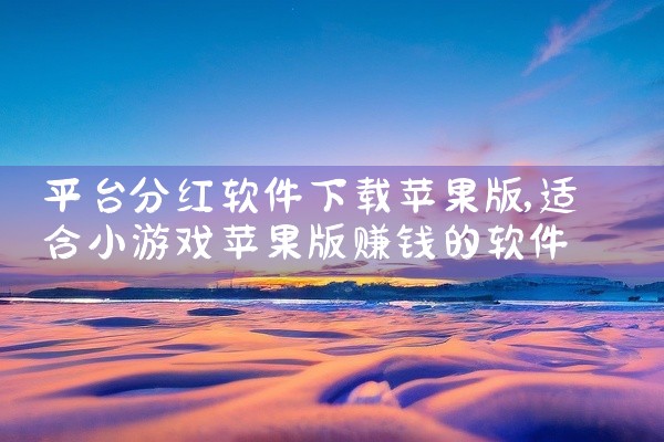 平台分红软件下载苹果版
