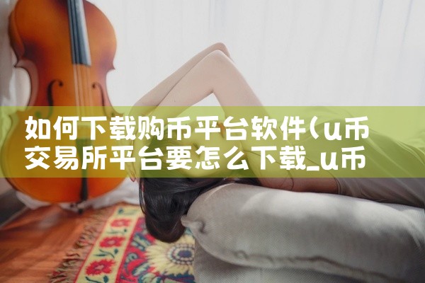 sdy APP可以在浏览器上进行下载。sdy APP为一个体育竞技资料平台，里面有许多关于体育竞技的资料，而且也可以参加竞猜，深受深受爱好者的喜爱。里面可以观看各式各样的体育比赛。在这里面可以和一群志|