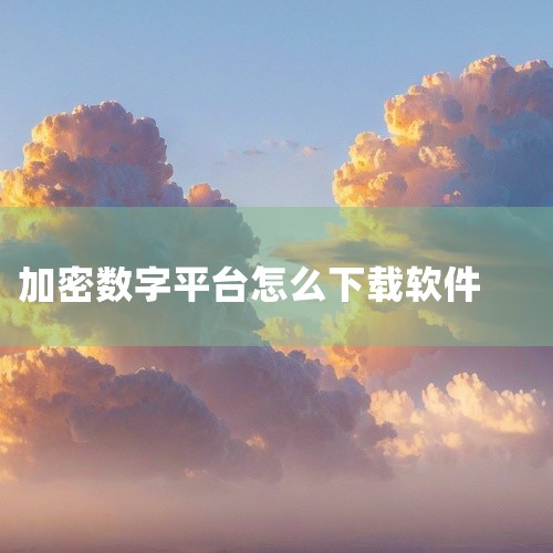一、下载前准备设备要求：确保安卓设备剩余存储空间≥200MB，网络连接稳定（建议Wi-Fi环境）。安全建议：启用设备两步验证功能，避免使用非官方渠道下载，防止恶意软件入侵。二、下载安装包访问官方链接：,