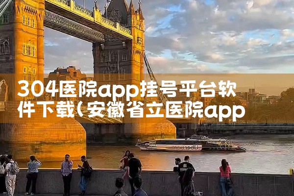 304医院app挂号平台软件下载