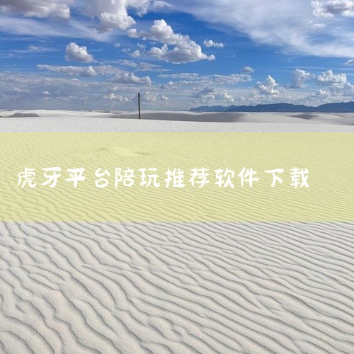 《虎牙小鹿电竞陪玩》是一款实用工具类手机应用,软件包含游戏陪玩等功能,界面简洁清爽,操作简单易上手,功能实用稳定,针对手机触控优化,运行流畅。实用工具类应用,涵盖扫描、办公、记录、测量、导航等日常生活,