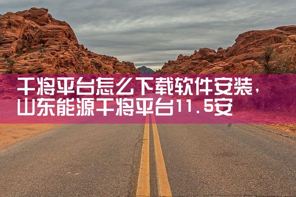 干将平台怎么下载软件安装