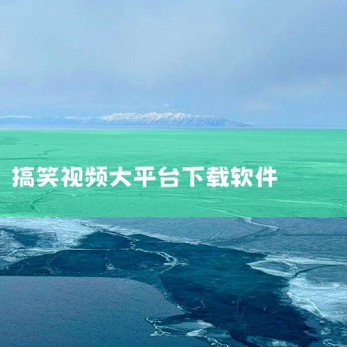 爆米花视频：主打各类短视频，其中不乏搞笑元素的作品，能带来轻松娱乐体验。喜马拉雅：作为音频平台，有...,