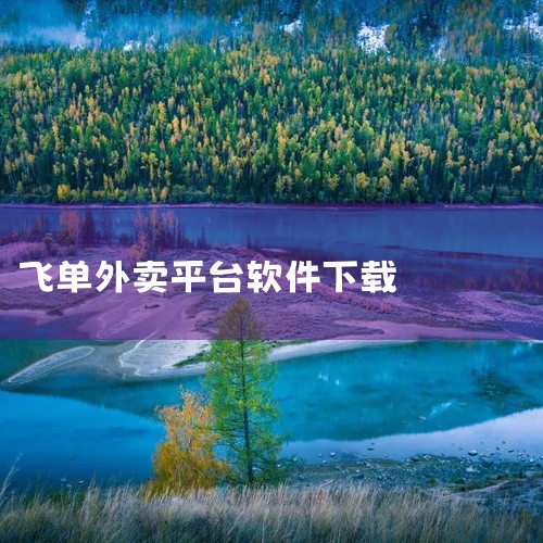 慧接单app：支持多渠道订单统一管理，商家可通过在线平台进行发单、派单、接单、订单统计等操作。系统提供地图导航、数据更新服务，并可查看每日及月汇总收入，适合需要高效管理多平台订单的商家。骑手端软件：蜂|