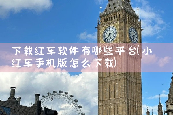 下载红车软件有哪些平台