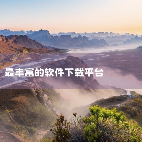 1. 腾讯软件中心 腾讯软件中心是一个优秀的在线软件库，拥有超过9000款软件资源。该平台以其丰富的资源、快速的下载速度以及详尽的软件信息而受到用户青睐。每个软件详情页面都提供了包括版本信息、文件大小|