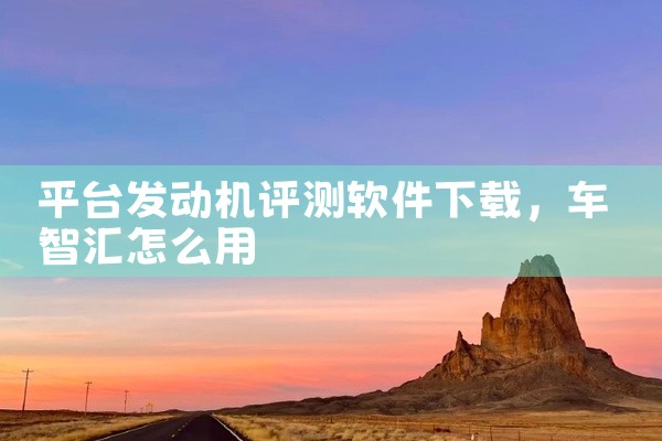平台发动机评测软件下载
