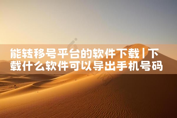 能转移号平台的软件下载