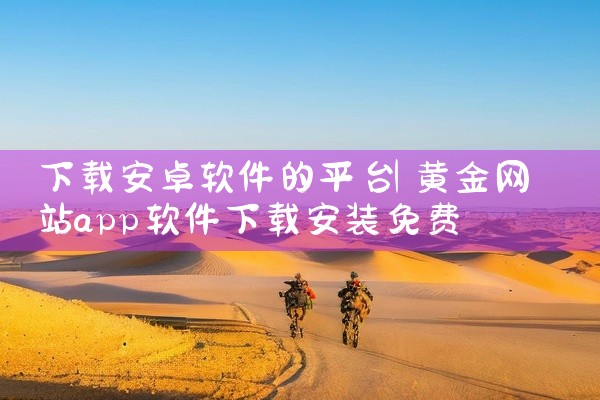 下载安卓软件的平台