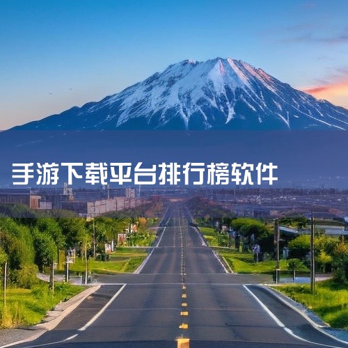 1、巴兔手游平台 巴兔手游平台是一个专为喜欢玩手机游戏的玩家们打造的游戏下载平台，在这里你可以找到...|
