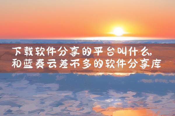 下载软件分享的平台叫什么